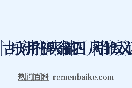 古乐府用礼禅灭翁韵四·凤引雏反义词是什么意思的图片